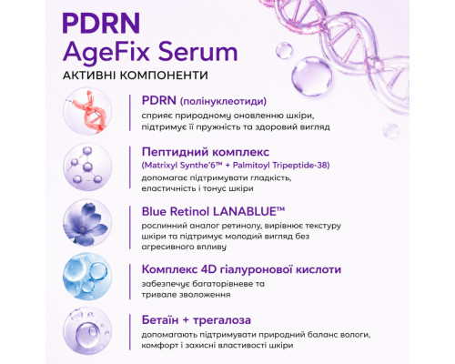 Сыворотка из PDRN омоложения и восстановления AgeFix Serum, 30 мл