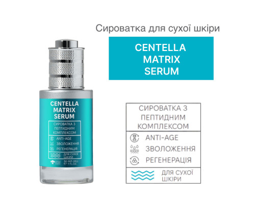 Сыворотка для сухой кожи с пептидным комплексом Centella Matrix Serum, 30 мл